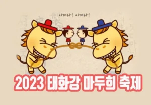 2023 태화강 마두희 축제 일정, 볼거리, 위치