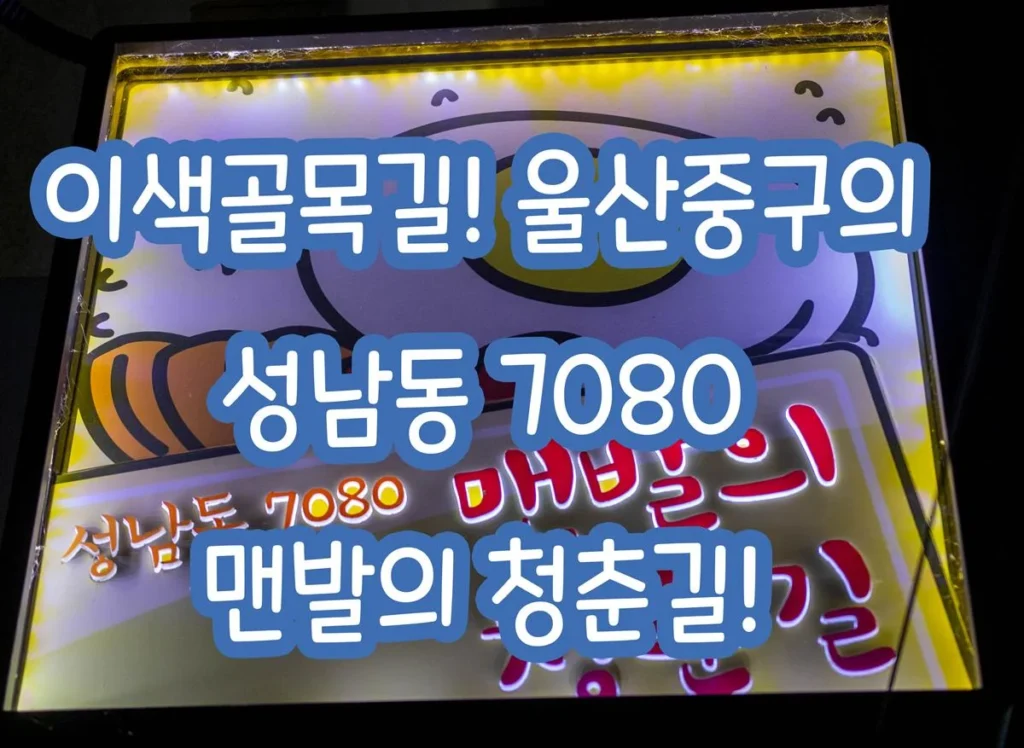 이색적인골목길 울산중구의 성남동 7080 맨발의청춘길에서 옛추억을~