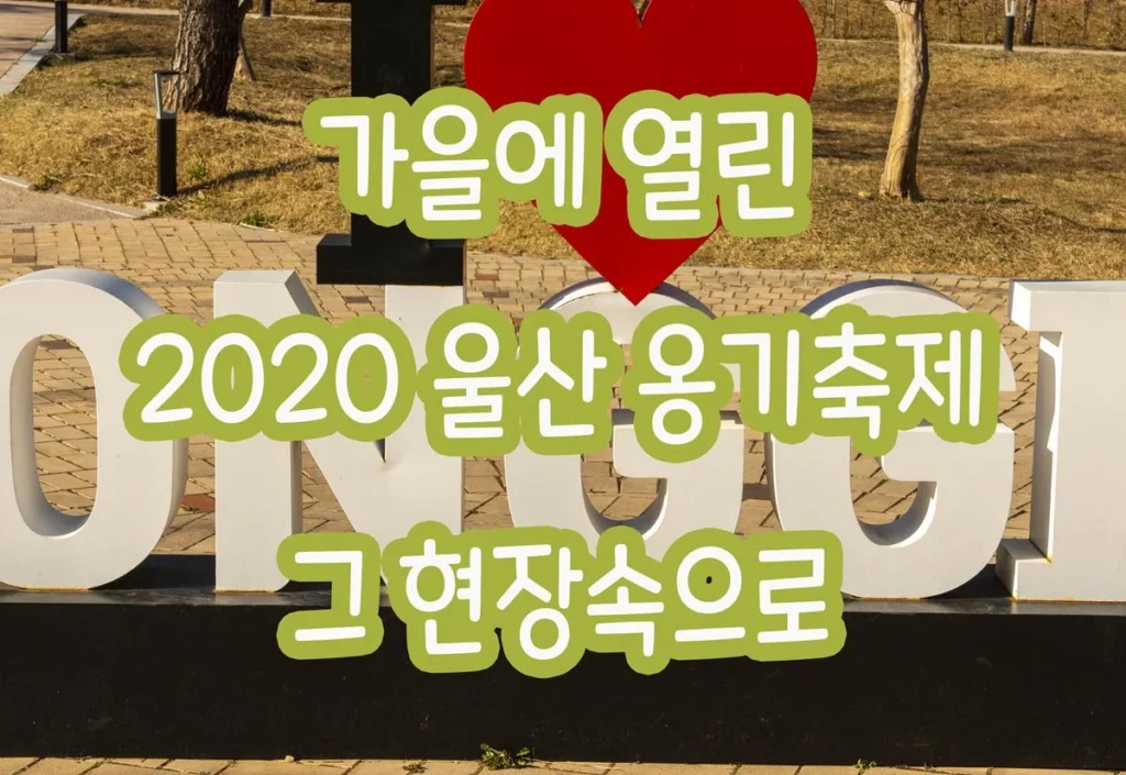 가을에 열린 2020 울산 옹기축제 그 현장속으로 가을에 열린 2020 울산 옹기축제 그 현장속으로