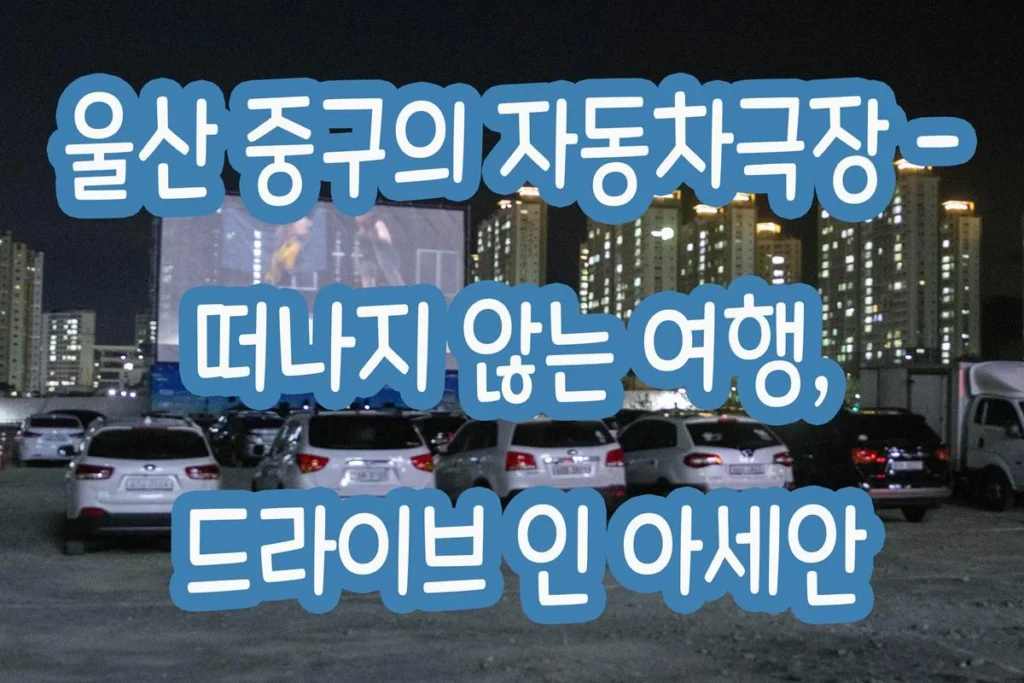울산 중구의 자동차극장 – 떠나지 않는 여행, 드라이브 인 아세안(Drive In ASEAN)