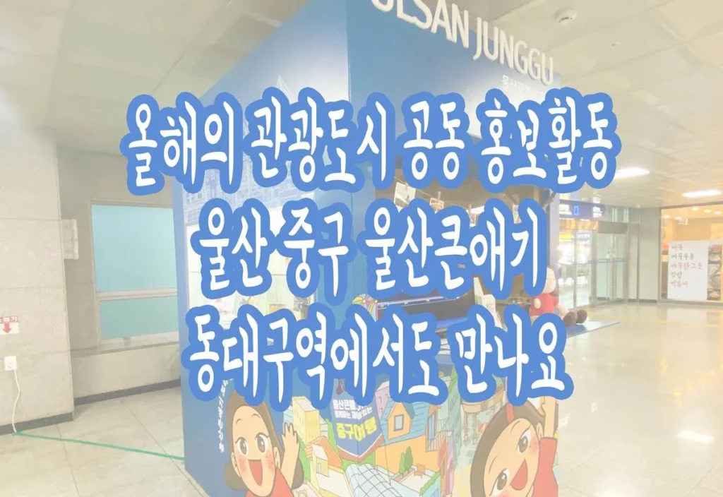 올해의관광도시 울산중구 울산큰애기 동대구역 홍보부스로 만나요