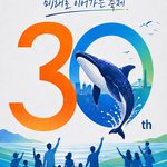 2026 울산고래축제 날짜·장소·셔틀버스 안내, ‘고래의 초대, 서른 살 파티’