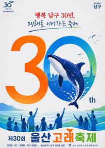2026 울산고래축제 날짜·장소·셔틀버스 안내, ‘고래의 초대, 서른 살 파티’ 2026 울산고래축제 날짜·장소·셔틀버스 안내, ‘고래의 초대, 서른 살 파티’