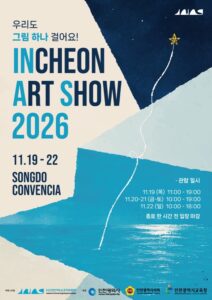 인천아트쇼 2026|11월 19~22일 송도컨벤시아, 주제 ‘컨택트’·헤리티지 특별전·관람시간·예매처·주차 인천아트쇼 2026|11월 19~22일 송도컨벤시아, 주제 ‘컨택트’·헤리티지 특별전·관람시간·예매처·주차