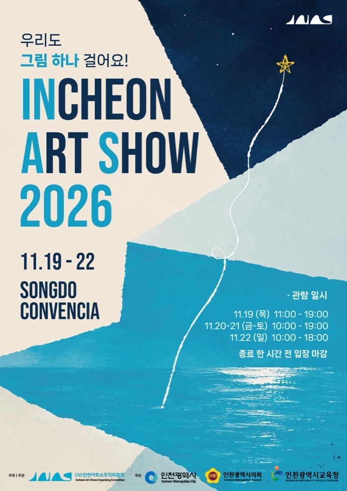 인천아트쇼 2026|11월 19~22일 송도컨벤시아, 주제 ‘컨택트’·헤리티지 특별전·관람시간·예매처·주차 인천아트쇼 2026|11월 19~22일 송도컨벤시아, 주제 ‘컨택트’·헤리티지 특별전·관람시간·예매처·주차