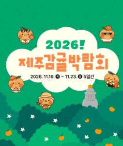 2026 제주감귤박람회|11월 19~23일 서귀포농업기술센터, 입장료 2,000원·사전예약 할인·운영시간·황감제 2026 제주감귤박람회|11월 19~23일 서귀포농업기술센터, 입장료 2,000원·사전예약 할인·운영시간·황감제