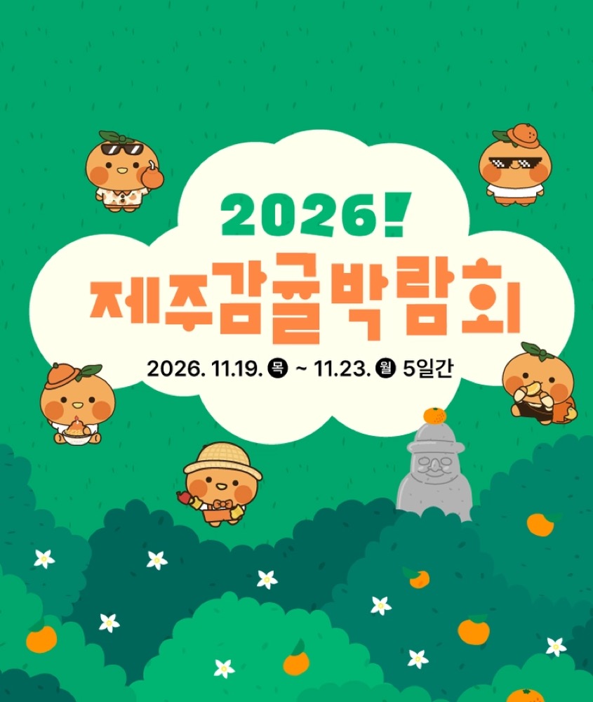 2026 제주감귤박람회|11월 19~23일 서귀포농업기술센터, 입장료 2,000원·사전예약 할인·운영시간·황감제 2026 제주감귤박람회|11월 19~23일 서귀포농업기술센터, 입장료 2,000원·사전예약 할인·운영시간·황감제