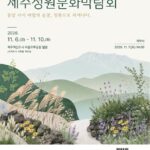 2026 대한민국 제주정원문화박람회|11월 6~10일 서귀포 바람모루공원 무료, 정원 음악회 출연진·날짜별 프로그램·주차 2026 대한민국 제주정원문화박람회, 11월 6일~10일 서귀포 바람모루공원