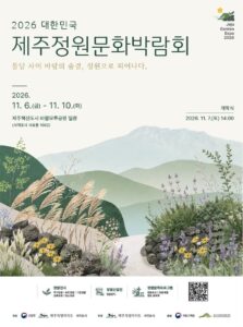 2026 대한민국 제주정원문화박람회｜11월 6~10일 서귀포 바람모루공원 무료, 정원 음악회 출연진·날짜별 프로그램·주차