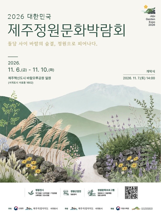 2026 대한민국 제주정원문화박람회｜11월 6~10일 서귀포 바람모루공원 무료, 정원 음악회 출연진·날짜별 프로그램·주차