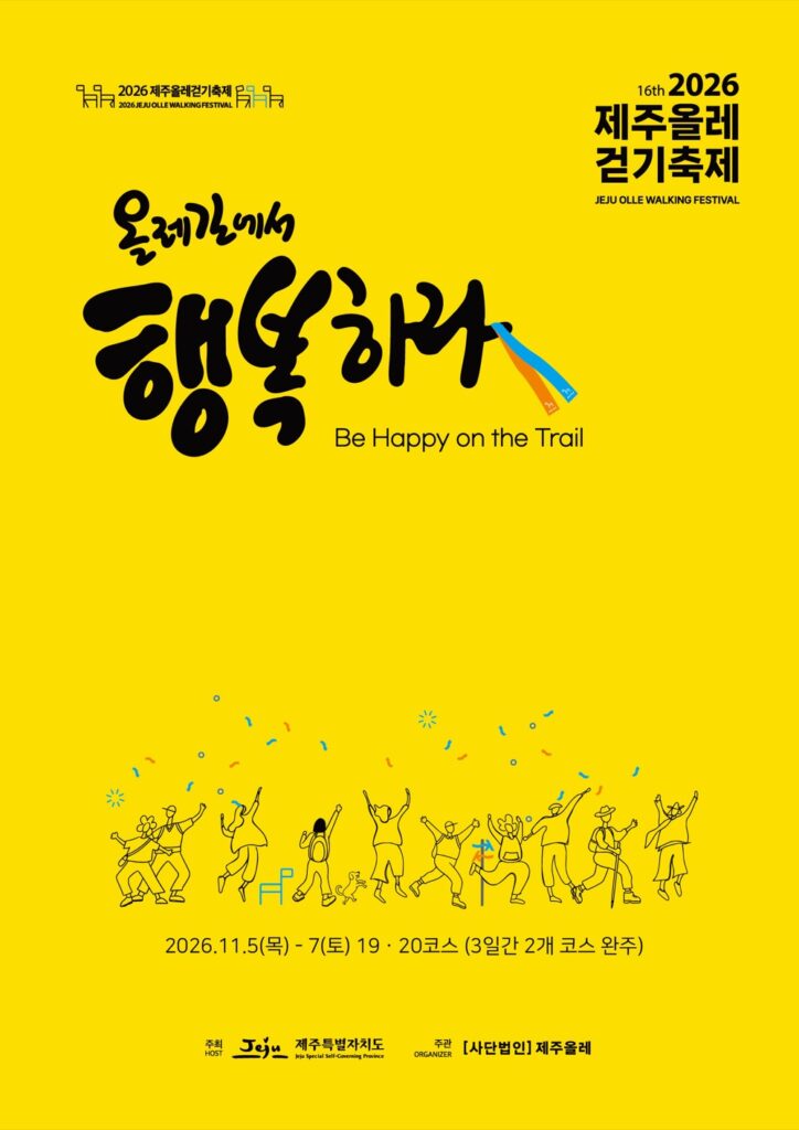 2026 제주올레걷기축제｜11월 5~7일 올레 19·20코스, 날짜별 코스·현장 참가비·BMK 폐막 공연·주차