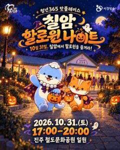 칠암 할로윈 나이트 2026|10월 31일(토) 오후 5시~8시 진주철도문화공원, 퍼레이드·코스프레 경연·추리체험·주차 칠암 할로윈 나이트 2026|10월 31일(토) 오후 5시~8시 진주철도문화공원, 퍼레이드·코스프레 경연·추리체험·주차