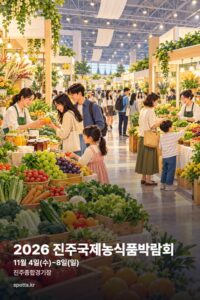 2026 진주국제농식품박람회｜11월 4~8일 진주종합경기장, 전시관 7곳·국화작품전시회·우엉마축제·날짜별 행사