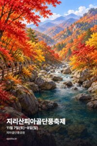 제50회 지리산피아골단풍축제 2026|11월 7~8일 구례 피아골단풍공원, 단풍제례·어린이 사생대회·체험·주차 제50회 지리산피아골단풍축제 2026|11월 7~8일 구례 피아골단풍공원, 단풍제례·어린이 사생대회·체험·주차