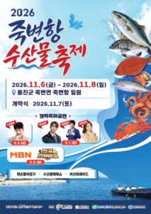 2026 죽변항 수산물축제｜11월 6~8일 울진 죽변항 무료, 박서진·박현빈 개막공연·불꽃놀이·맨손활어잡기 시간표