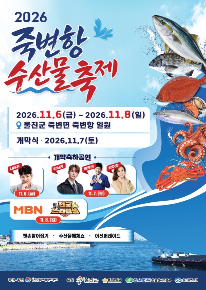 2026 죽변항 수산물축제|11월 6~8일 울진 죽변항 무료, 박서진·박현빈 개막공연·불꽃놀이·맨손활어잡기 시간표 2026 죽변항 수산물축제|11월 6~8일 울진 죽변항 무료, 박서진·박현빈 개막공연·불꽃놀이·맨손활어잡기 시간표