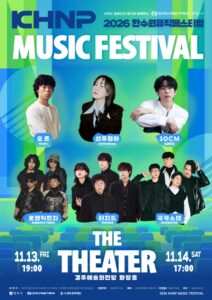 한수원 뮤직 페스티벌 THE THEATER 2026｜11월 13~14일 경주예술의전당, 10CM·선우정아·국카스텐 날짜별 라인업·티켓 가격·예매