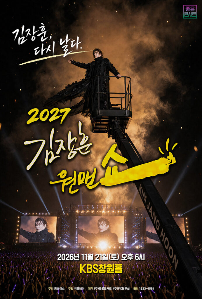 김장훈 전국투어 콘서트 〈원맨쇼〉 창원 2026|11월 21일(토) KBS창원홀, ‘김장훈, 다시 날다’ 공연시간·티켓 가격·주차 김장훈 전국투어 콘서트 〈원맨쇼〉 창원 2026|11월 21일(토) KBS창원홀, ‘김장훈, 다시 날다’ 공연시간·티켓 가격·주차