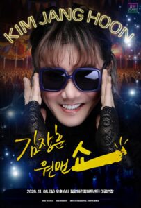 2026 김장훈 전국투어 콘서트 〈원맨쇼〉 밀양|11월 8일(일) 밀양아리랑아트센터, 티켓 가격·예매처·주차 2026 김장훈 전국투어 콘서트 〈원맨쇼〉 밀양|11월 8일(일) 밀양아리랑아트센터, 티켓 가격·예매처·주차