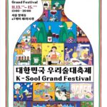 2026 대한민국 우리술 대축제｜11월 13~15일 서울 aT센터, 입장권 15,000원·관람시간·양조장관·가는 법