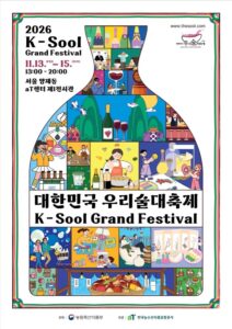 2026 대한민국 우리술 대축제｜11월 13~15일 서울 aT센터, 입장권 15,000원·관람시간·양조장관·가는 법