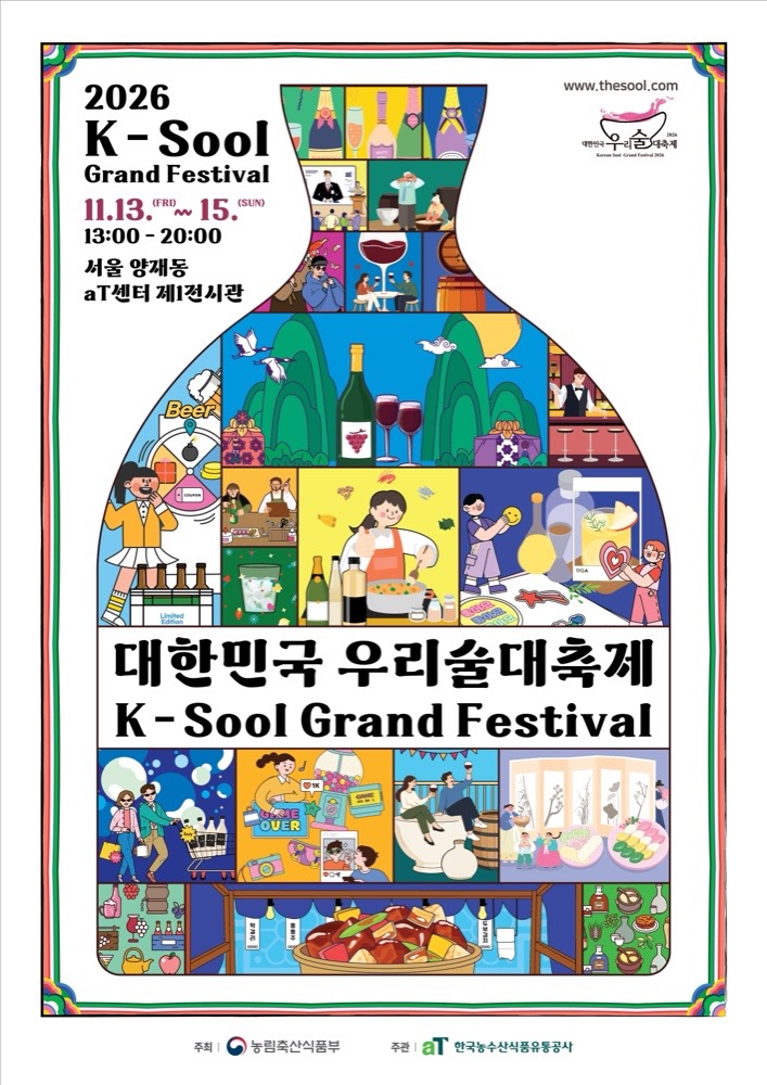 2026 대한민국 우리술 대축제｜11월 13~15일 서울 aT센터, 입장권 15,000원·관람시간·양조장관·가는 법