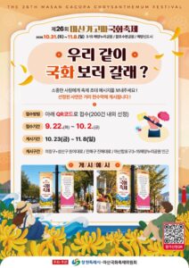제26회 마산가고파국화축제 2026｜10월 31일~11월 8일 3·15해양누리공원, 개막 불꽃쇼·해상 낙화놀이 일정