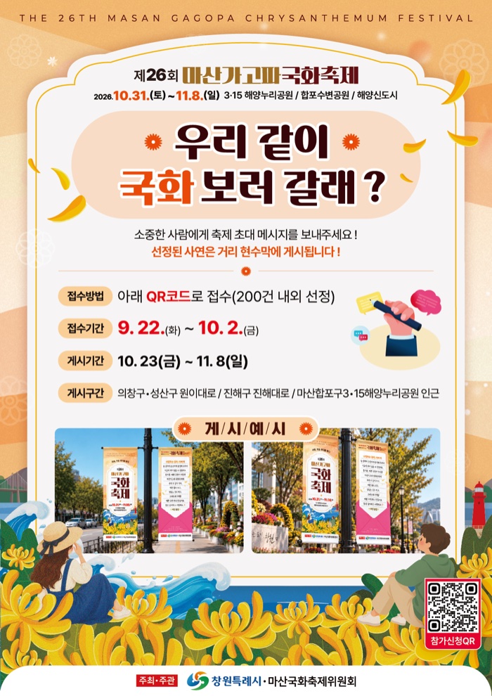 제26회 마산가고파국화축제 2026|10월 31일~11월 8일 3·15해양누리공원, 개막 불꽃쇼·해상 낙화놀이 일정 제26회 마산가고파국화축제 2026|10월 31일~11월 8일 3·15해양누리공원, 개막 불꽃쇼·해상 낙화놀이 일정