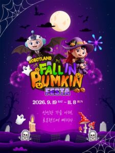 마산로봇랜드 폴인펌킨 페스타 2026｜11월 8일까지 창원, 코스튬 할인 요금·10월 31일 무료 할로윈 체험·11월 7일 불꽃쇼