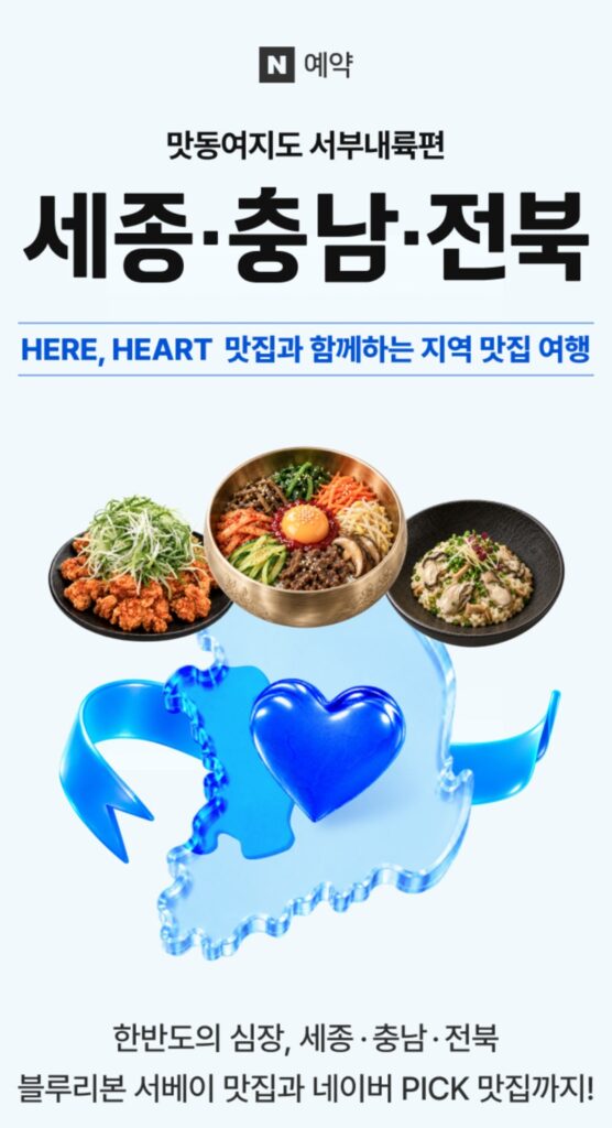 네이버 예약 맛동여지도 서부내륙편|세종·충남·전북 맛집 예약하면 2,000원+최대 20% 적립 네이버 예약 맛동여지도 서부내륙편|세종·충남·전북 맛집 예약하면 2,000원+최대 20% 적립
