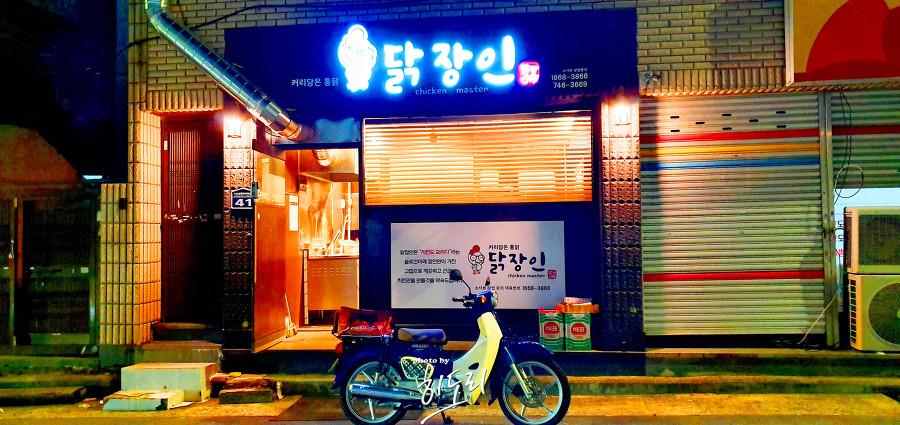 부산 해운대 맛집 커리담은 통닭 닭장인 해운대 치킨배달