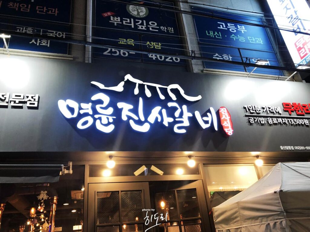 울산맛집 – 고기무한리필계의 대기업! 명륜진사갈비 울산 달동점 후기 울산맛집 – 고기무한리필계의 대기업! 명륜진사갈비 울산 달동점 후기