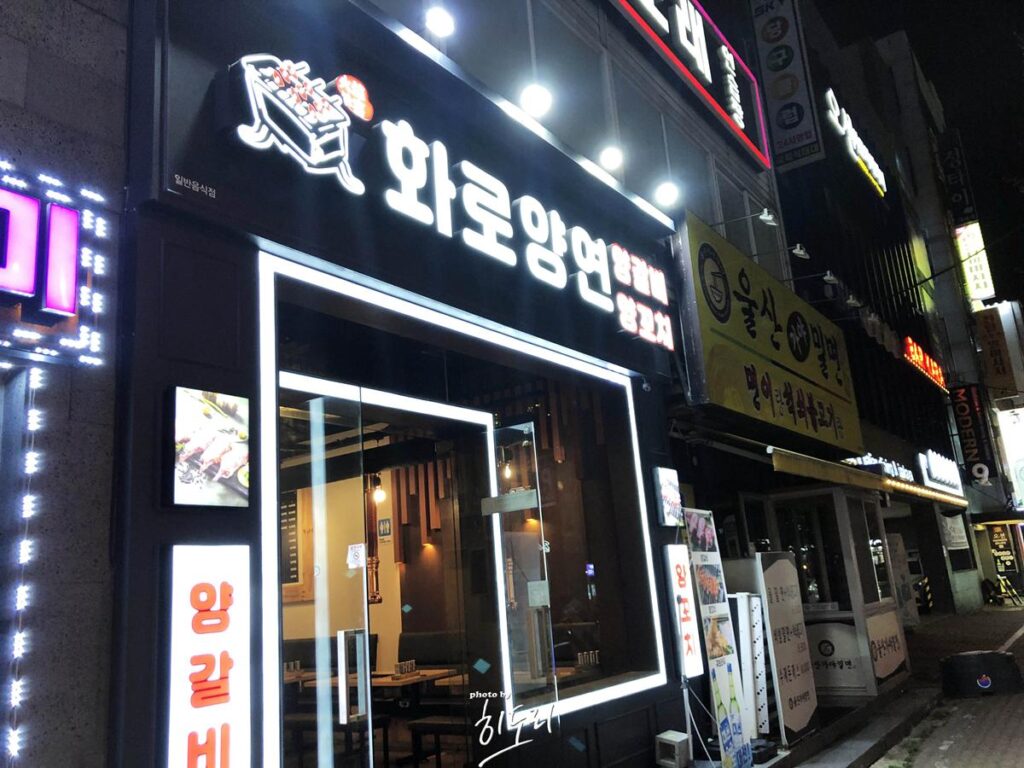 울산맛집 양꼬치 잘하는집 삼산 화로양연 누린내가 안나요~ 울산맛집 양꼬치 잘하는집 삼산 화로양연 누린내가 안나요~