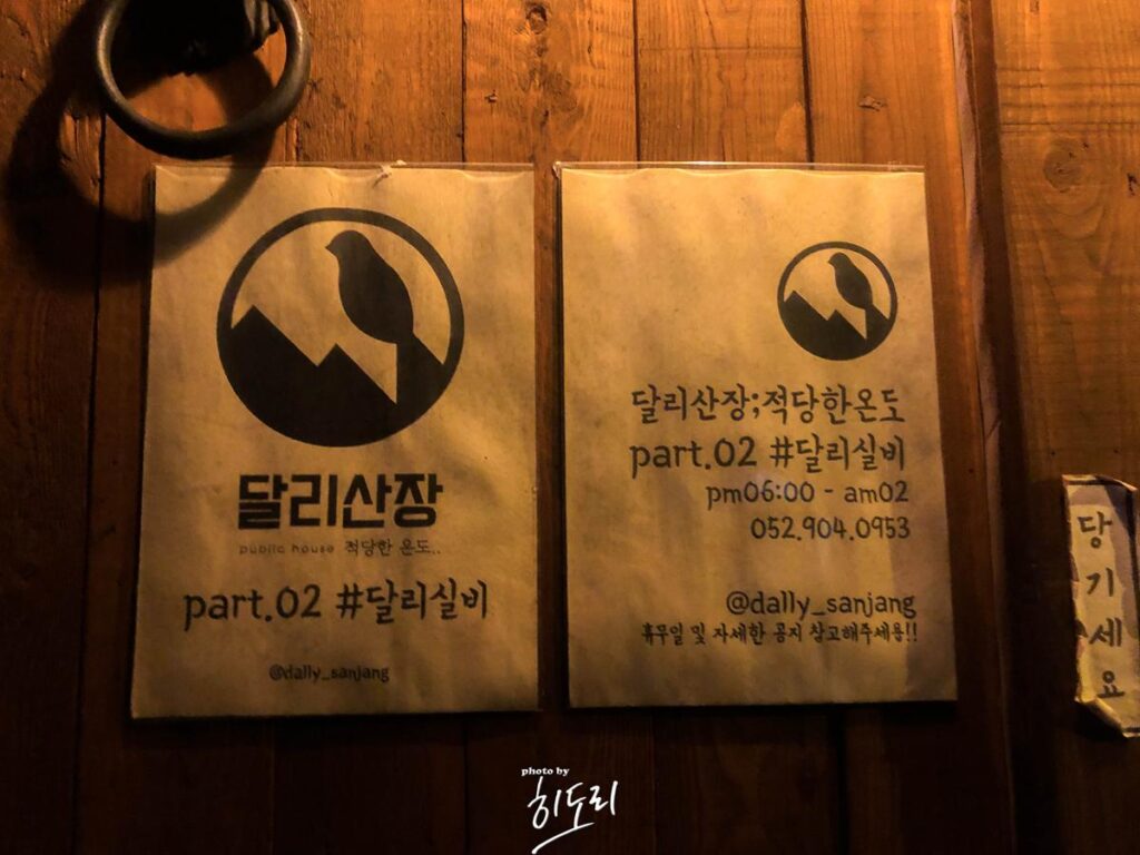 울산맛집 데이트,혼술,커플 추천 - '달리산장'에서 취해가는 밤을~ 사진 2