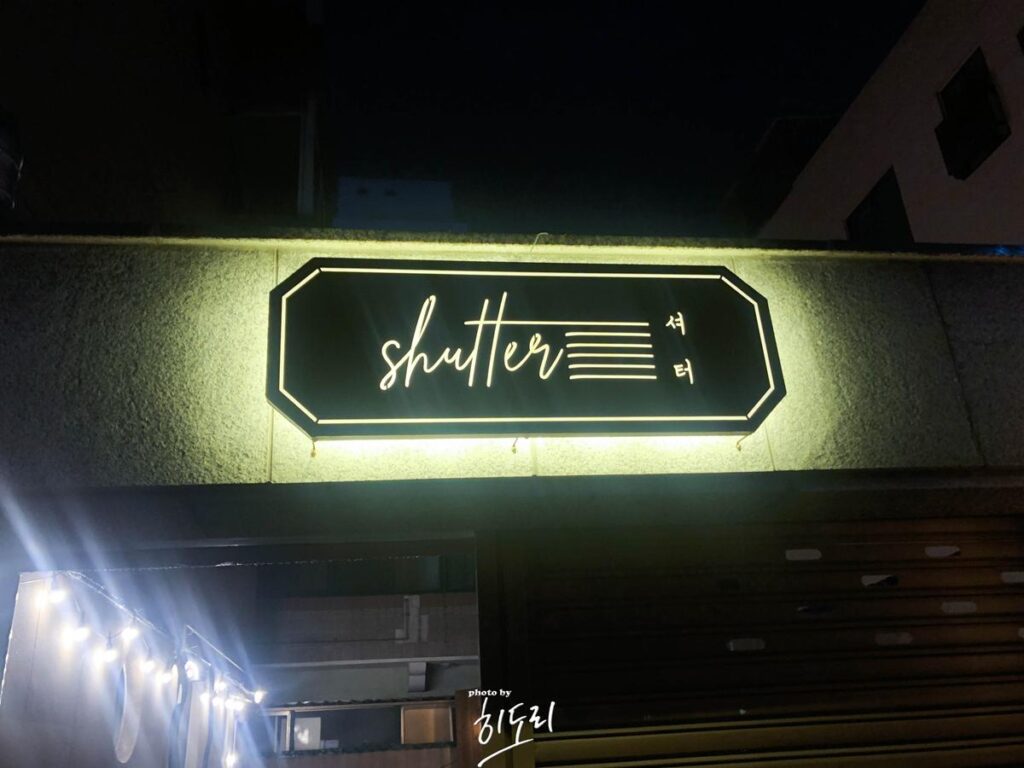울산맛집 데이트,혼술,커플 추천 - '달리산장'에서 취해가는 밤을~ 사진 15