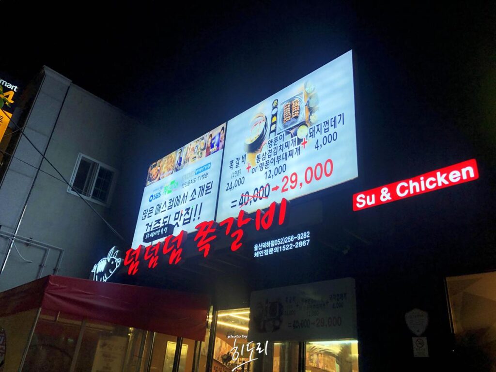 울산 덕하맛집 술집 - 덤덤덤쪽갈비,먹태든남자 사진 3