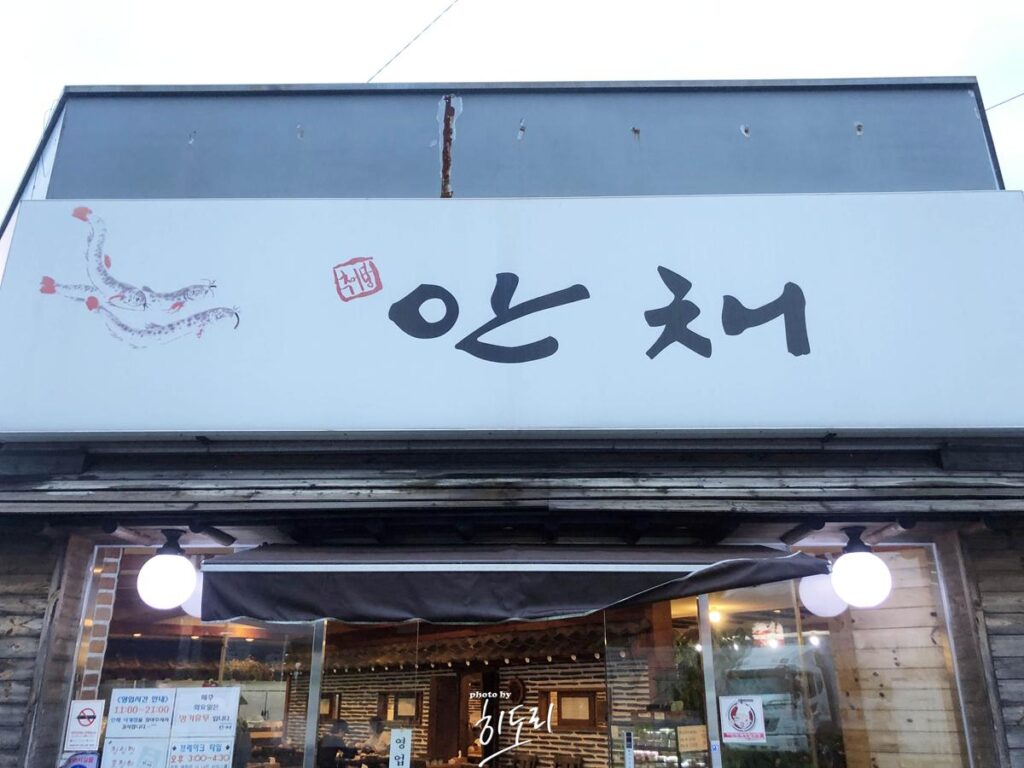 울산 부산 덕계 맛집 – 추어탕,갈비탕,한정식 맛집 ‘안채’ 울산 부산 덕계 맛집 – 추어탕,갈비탕,한정식 맛집 ‘안채’