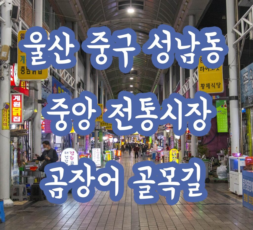 울산 중구 중앙시장에서 즐길수 있는 곰장어 골목길