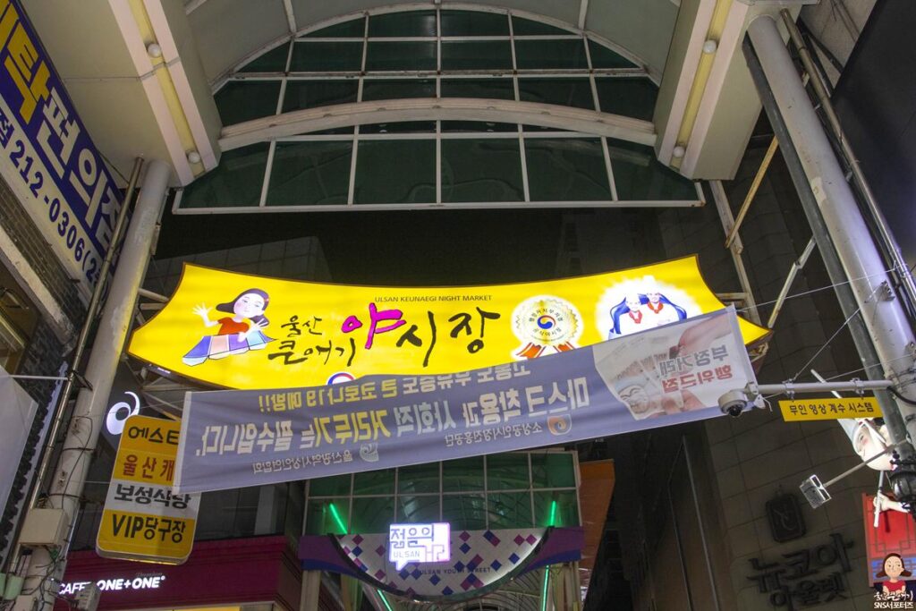 울산 중구 중앙시장에서 즐길수 있는 곰장어 골목길 사진 13