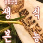 울산맛집 곱창구이 곱창전골 '생식본능' 태화동 유곡동 울산맛집 곱창구이 곱창전골 '생식본능' 태화동 유곡동 사진 1