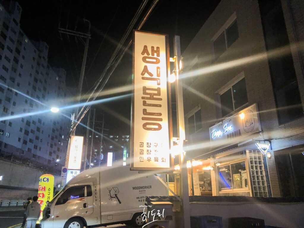 울산맛집 곱창구이 곱창전골 '생식본능' 태화동 유곡동 사진 2