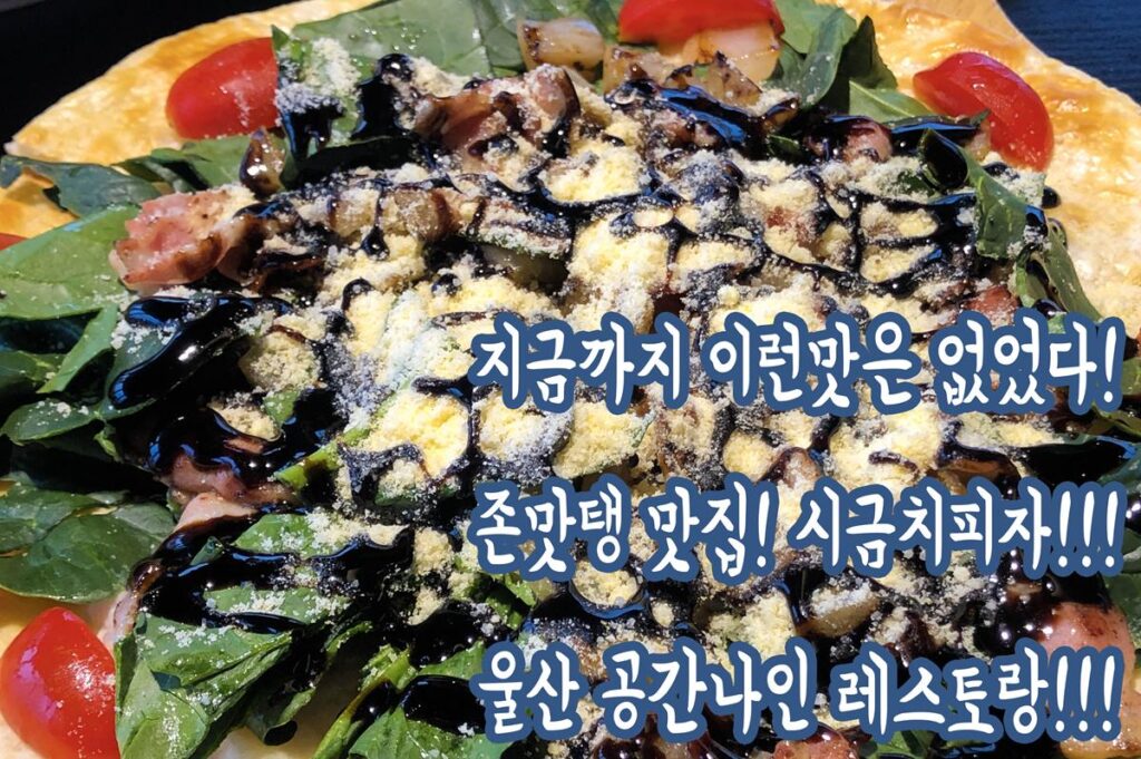 맛도굿!뷰도굿! 울산 존맛탱 맛집 공간나인 레스토랑 맛도굿!뷰도굿! 울산 존맛탱 맛집 공간나인 레스토랑