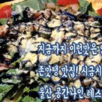 맛도굿!뷰도굿! 울산 존맛탱 맛집 공간나인 레스토랑 맛도굿!뷰도굿! 울산 존맛탱 맛집 공간나인 레스토랑 사진 1