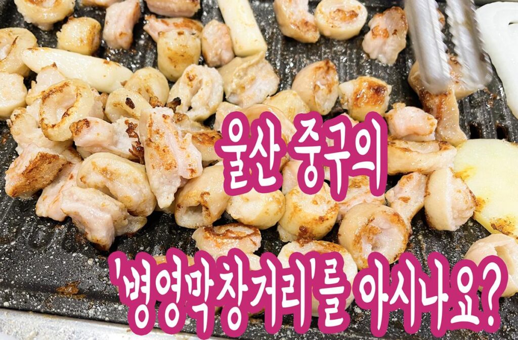울산 중구의 ‘병영막창거리’를 아시나요?