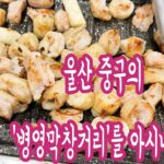 울산 중구의 '병영막창거리'를 아시나요? 울산 중구의 '병영막창거리'를 아시나요? 사진 1