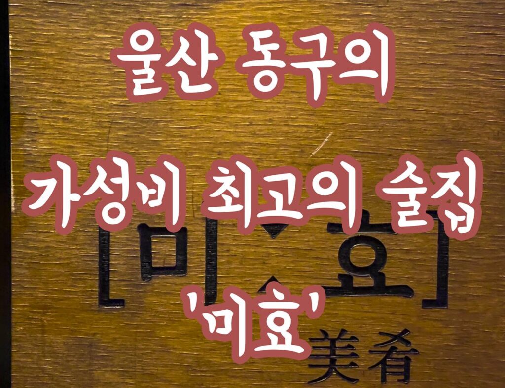 울산 동구의 가성비 최고의 술집 ‘미효’ 레몬맥주와 닭목살구이는 꼭 먹어야되요!!! 울산 동구의 가성비 최고의 술집 ‘미효’ 레몬맥주와 닭목살구이는 꼭 먹어야되요!!!