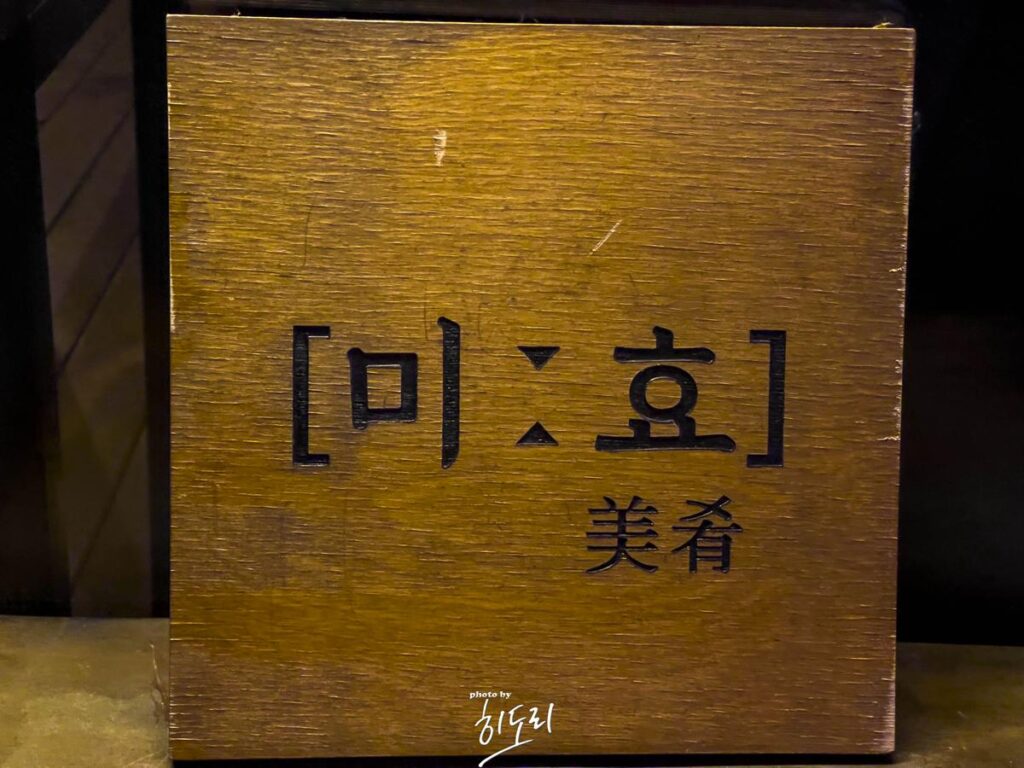 울산 동구의 가성비 최고의 술집 '미효' 레몬맥주와 닭목살구이는 꼭 먹어야되요!!! 사진 6