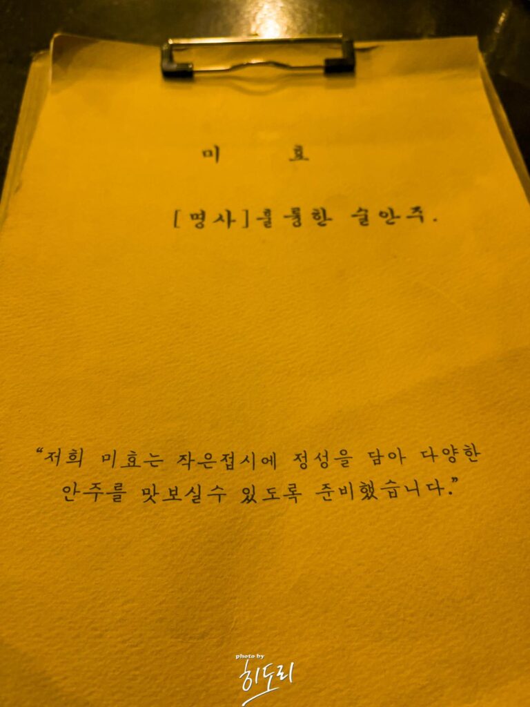 울산 동구의 가성비 최고의 술집 '미효' 레몬맥주와 닭목살구이는 꼭 먹어야되요!!! 사진 9