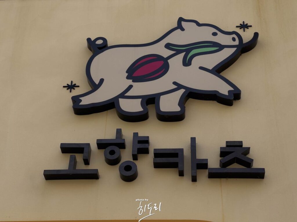 울산 옥동 맛집 – ‘고향카츠’ 진짜 맛있는 카츠집!! 1년 내내 먹을수 있는집! 울산 옥동 맛집 – ‘고향카츠’ 진짜 맛있는 카츠집!! 1년 내내 먹을수 있는집!
