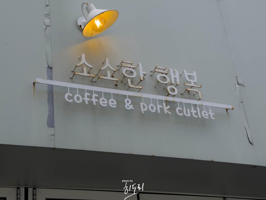 성안동 숨은 맛집! '소소한 행복' ft. 돈까스는 필수로 먹어봐야되는곳! 사진 3